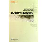 On the Development of Teachers from the Technological Perspective (Chinese Edition)