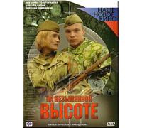 On the nameless height ( Na bezymiannoy Vysote )