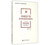 On the Right of Speak of the CPC Ideology (Chinese Edition)