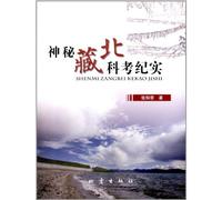 On-the-Spot Record in Mysterious Northern Tibet (Chinese Edition)
