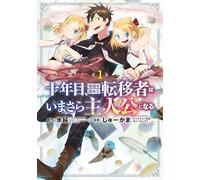 On the Tenth Year, the Transferee Who Gave up Returning Finally Becomes the Protagonist Vol.1