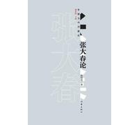 张自春 张大春论 On Zhang Dachun's Theory (Tascabile)