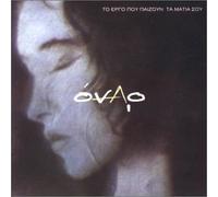 Onar To Ergo Pou Pezoun Ta Matia So (CD)