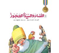 Once Upon A Time: The Two Thieves And The Old Lady (Arabic)