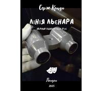 Лінія Льєнара: One-Act Plays