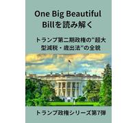 One Big Beautiful Billを読み解く: トランプ第二期政権の“超大型減税・歳出法”の全貌