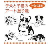 一色で塗る 子犬と子猫のアート塗り絵 One Color Coloring Book - Puppies and Kittens