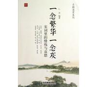 One Flourish and one Ash (Elegy and Sorrow in Song Ci) (Chinese Edition)