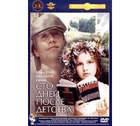 One Hundred Days After Childhood (Sto dney posle detstva) by Solovev Sergej [DVD]