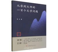 One Hundred Literary Questions: From Zero to Master (Chinese Edition)