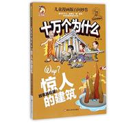 One Hundred Thousand Whys (Amazing Buildings) (Chinese Edition)