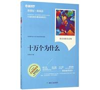 One Hundred Thousand Whys(New Readings of the New Accessible Curriculum Standard ) (Chinese Edition)