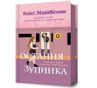 Casey McQuiston One Last Stop. Ukrainian edition (Copertina rigida)