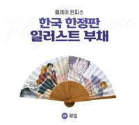 One Piece Korea Limited Illustration Folding Fan Rufy Zoro Hiyori Anime