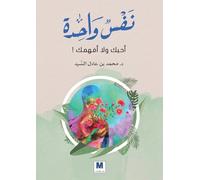 نََفْْسٌٌ واحدة أحبّّك ولا أفهمك! - One Soul: I Love You, But I Don't Understand You!