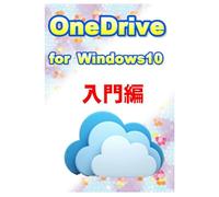OneDrive for Windows10 入門編