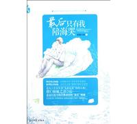 Only I Accompany the Sea Crying in the End (Chinese Edition)