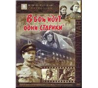 Only Old Men Are Going to Battle (V boy idut odni stariki) (RUSCICO) [В бой идут одни старики]