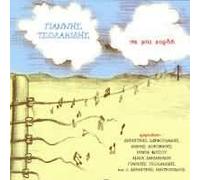 ÔÓÏËÁÊÉÄÇÓ ÃÉÁÍÍÇÓ - GIANNIS TSOLAKIS-SE MIA CHORDI