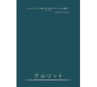グルリット《子供のためのアルバムの綴り》Op.101: ピアノ独奏・20の性格小品