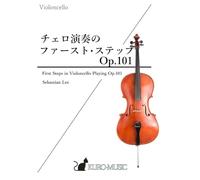 リー：チェロ演奏のファースト・ステップ Op.101 / 楽譜