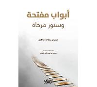 أبواب مفتحة وستور مرخاة Open Doors and Loosened Curtains - Abwab muftaha wa sutur murkha