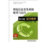 Operating Maintenance -Construction and Operation of Electricity Information Collection System -The Second Volume (Chinese Edition)