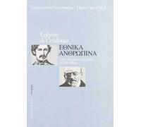 Opere greche. Vol. 1: Eulyros di Cefalonia. Ehtnika Antophina. Liste di manoscritti greci (1848-1864)