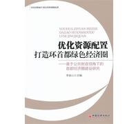 Optimizing resource allocation to build Central Capital Economic Circle: based on the study of the construction of the capital economic circle under Public Finance(Chinese Edition)