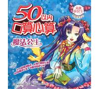 Oral Arithmetic and Mental Arithmetic within No. 1-50-Princess Magic (Chinese Edition)