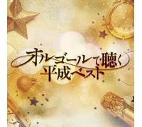 Orgel De Kiku Heisei Best (CD)