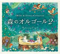 Orgel Mori No Orgel 2 -Ghibli & Disney Collection/Alpha Ha Orgel (CD)