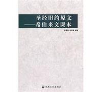 Original Old Testaments-Hebrew Textbook (Chinese Edition)