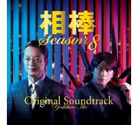 Original TV Soundtrack - Aibou: Season 8 Original Soundt