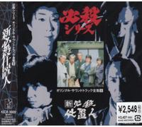 Original TV Soundtrack - Shin Hissatsu Shiokinin