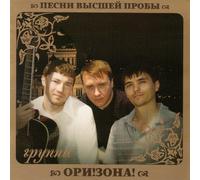 OriZona - Ori!Zona! Pesni vysshey proby [Ори!Зона! Песни высшей пробы]