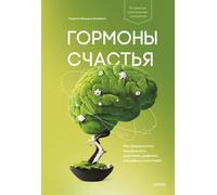 Ormoni счастья. Come stimolare il cervello a produrre serotonina, dopamina,...