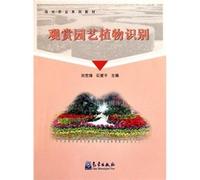 Ornamental Horticulture Plant Identification (tourism and agriculture series of textbooks)(Chinese Edition)