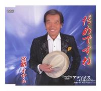 OSAMU MIYAJI - DAMEDESUNE/ADIOS