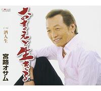 OSAMU MIYAJI - OMAE TO IKIRU/SAKABA GUSE /