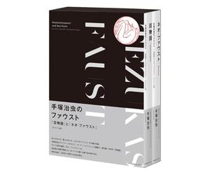 OSAMU TEZUKA'S FAUST "HYAKUMONOGATARI" AND "NEO-FAUST" [ORIGINAL VERSION]
