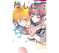 Oshi ni Amagami (Otaku Vampire's Love Bite) #8 | Japan Shoujo Manga Comic