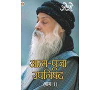 Osho Aatam Pooja Upnishad Part-I (???? ???? ?????? ?????-1) (Tascabile)