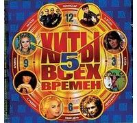 Osin Evgeniy - Various Artists. Hity vseh vremen 5