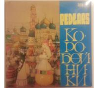 Osipov State Russian Folk Orchestra - Pedlars-Russian folk songs (USSR, split-lp, & 'Skaz' Quartet) / Vinyl record [Vinyl-LP]