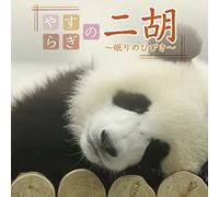 Ost - Yasuragi No Niko Nemuri