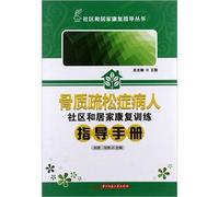 Osteoporosis patient community and home rehabilitation instruction manual(Chinese Edition)