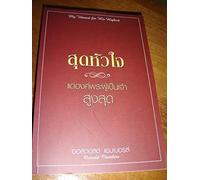 Oswald Chambers My Utmost for His Highest (Thai Language Edition) สุ (Tascabile)