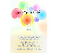 みらいへつなぐのOTO（おと）: 〜問いの力で、人生がやわらかにつながる〜
