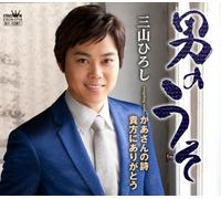 OTOKO NO USO/KAASAN NO UTA/ANA